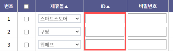 제휴몰 ID/PW 입력